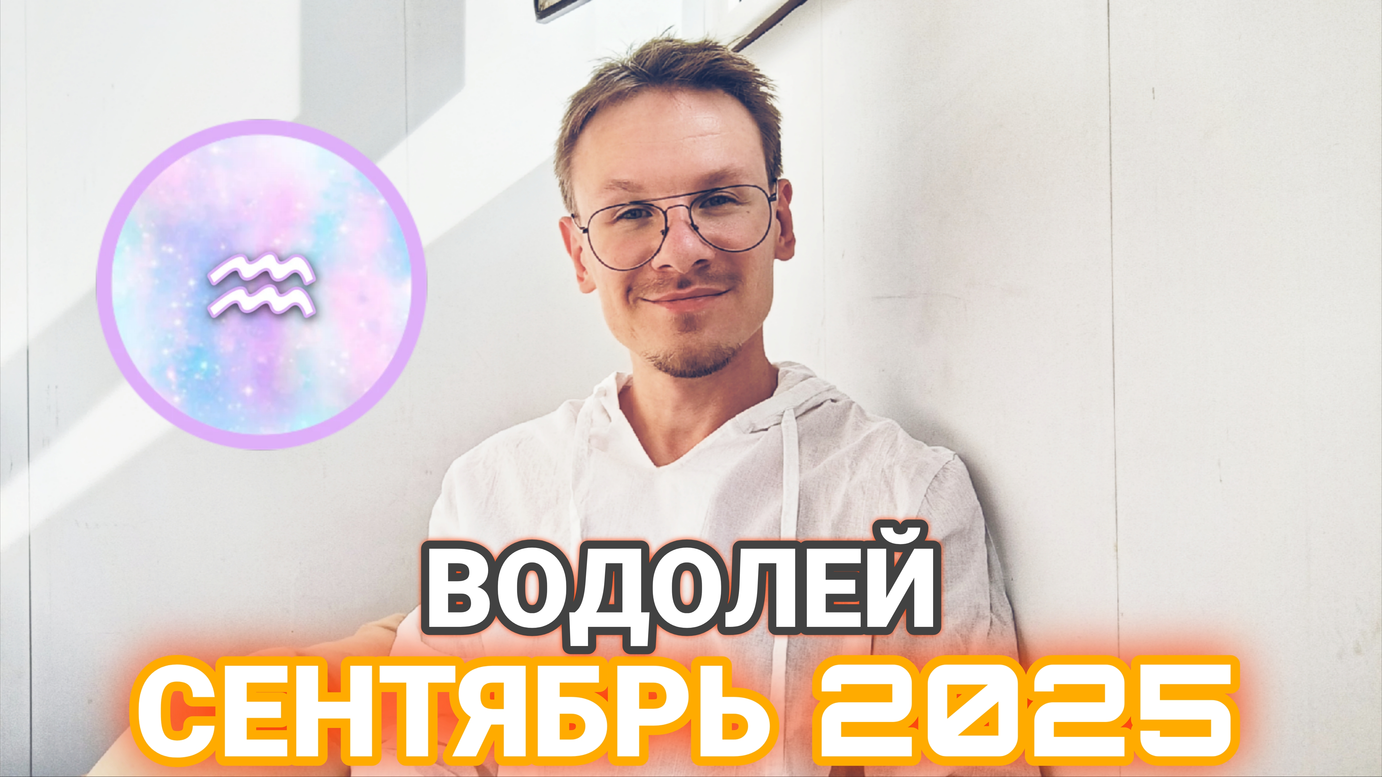 Водолей - гороскоп на Сентябрь 2025 года