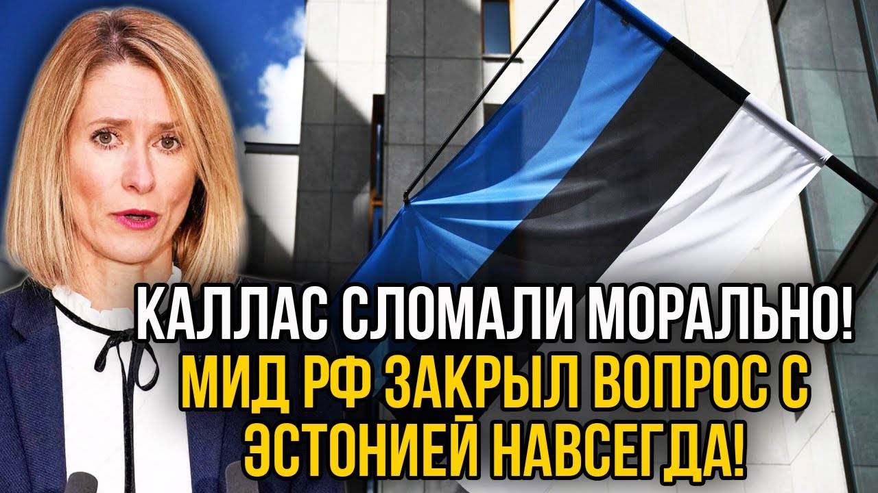 Каллас потеряла сознание! Полный снос посольства Эстонии! МИД РФ не стал церемониться!