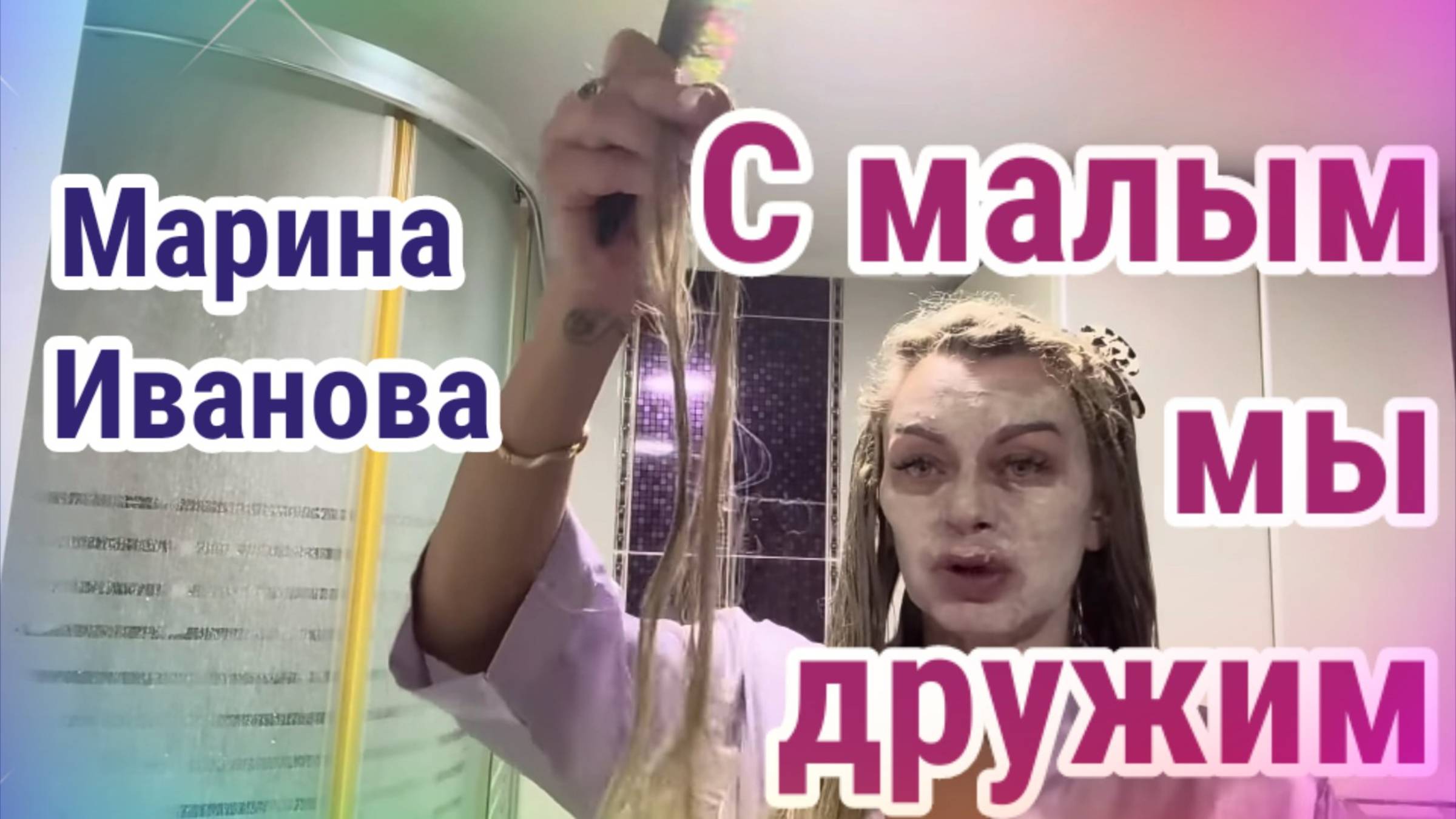 Обзор- Марина Иванова