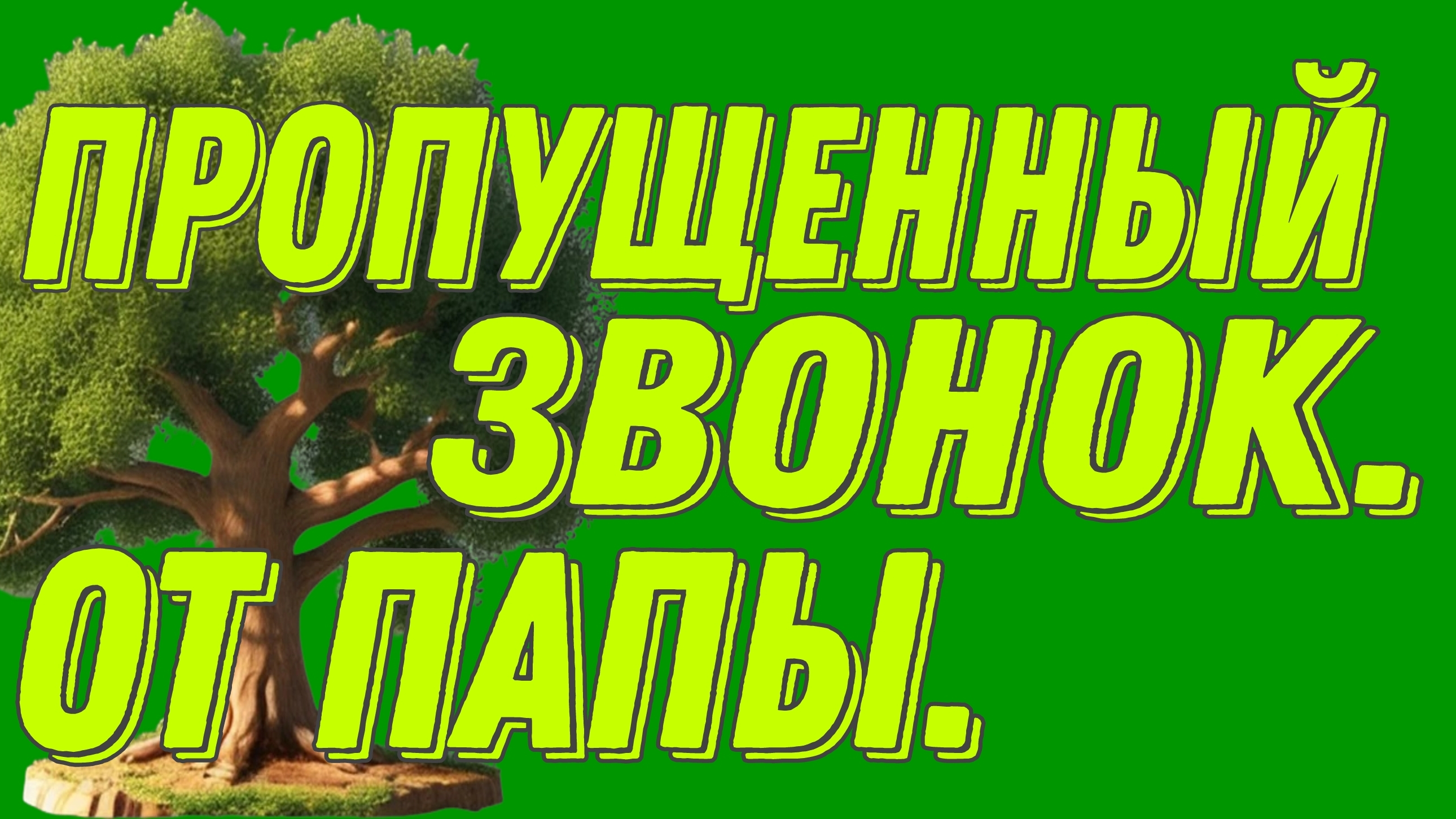 ЧАСТЬ-1. ОЧЕНЬ СТРАШНАЯ ИСТОРИЯ.