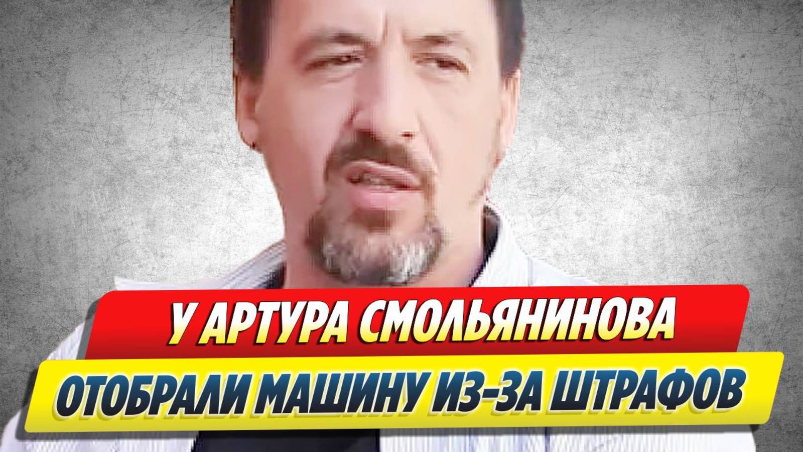 Новости Шоу-Бизнеса ★ У Смольянинова отобрали авто из-за штрафов