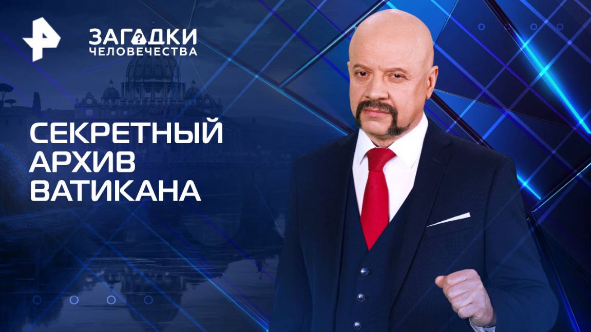 Секретный архив Ватикана — Загадки человечества с Олегом Шишкиным (12.08.2025)