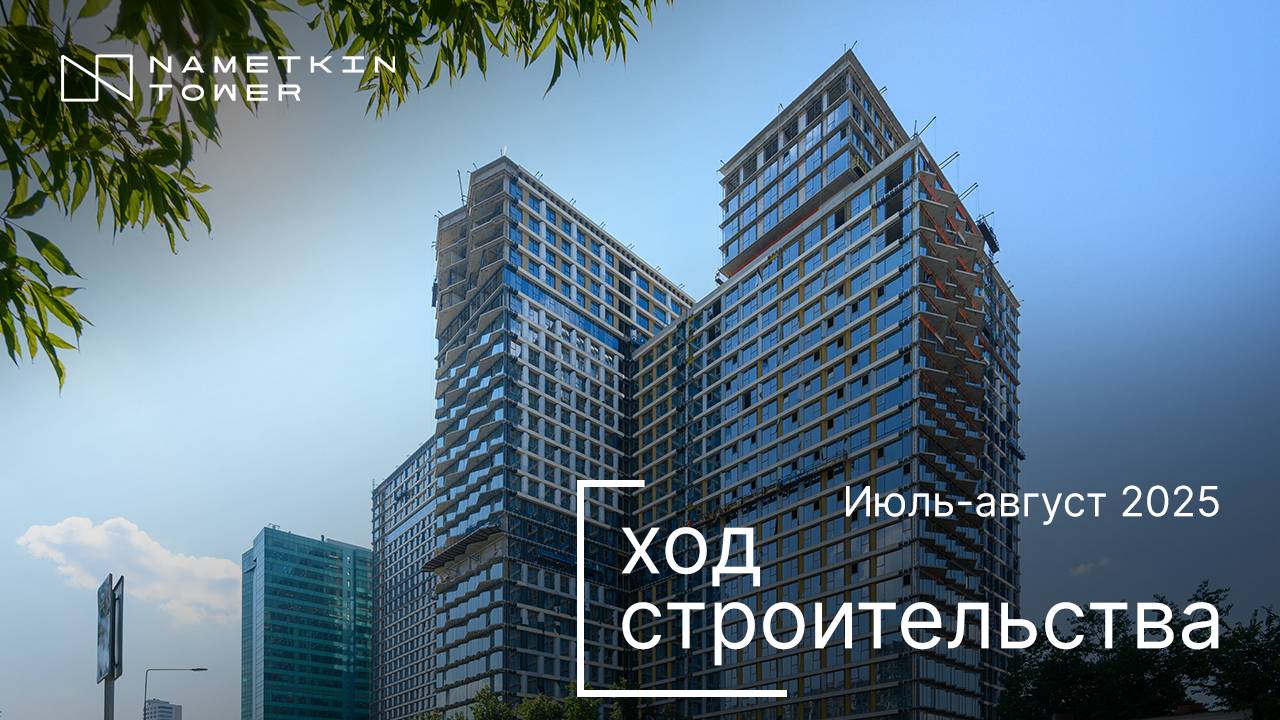 Комплекс Nametkin Tower - Ход строительства от ГК Основа (июль-август 2025)