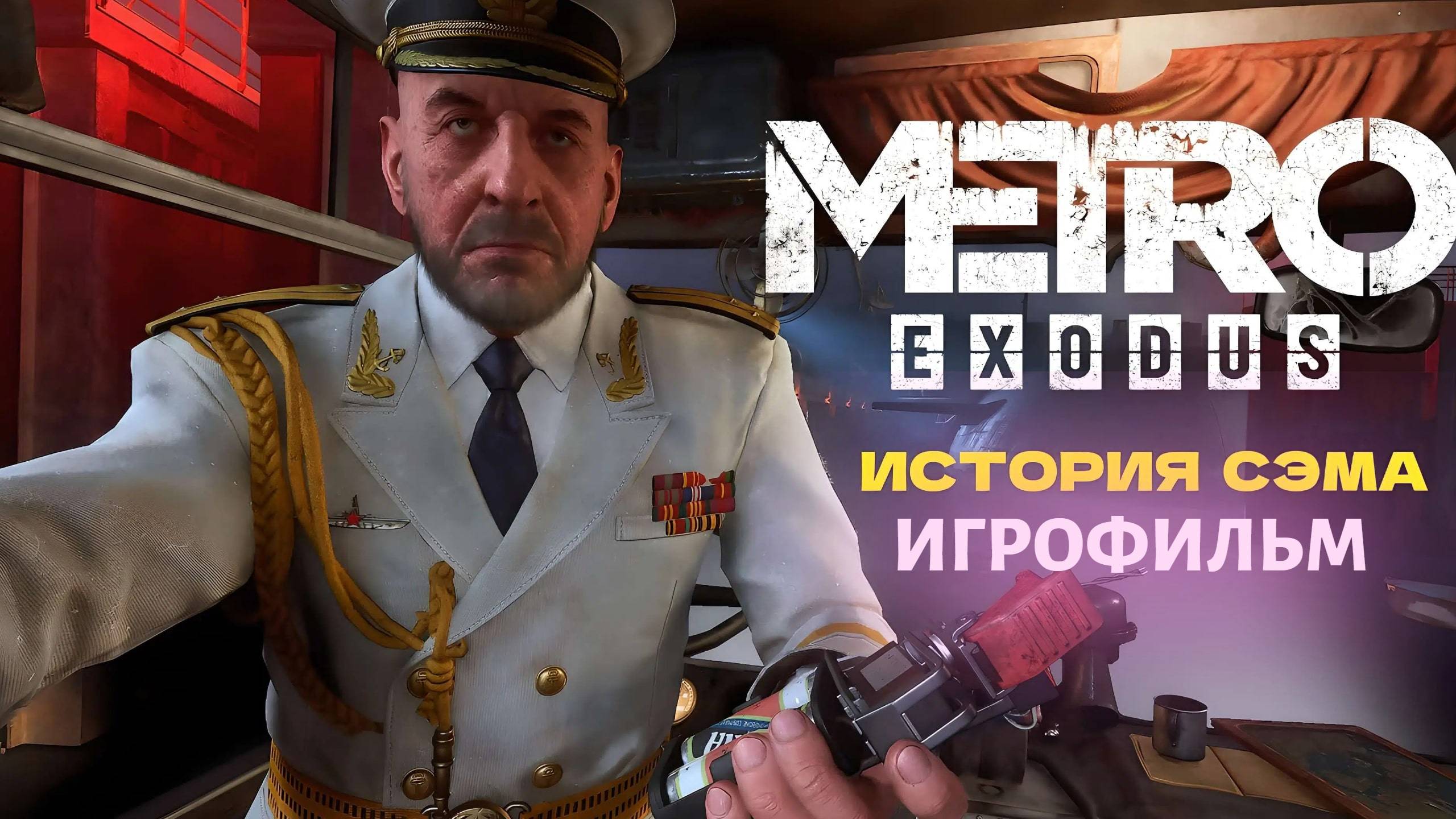ИГРОФИЛЬМ Metro Exodus История Сэма — полное прохождение