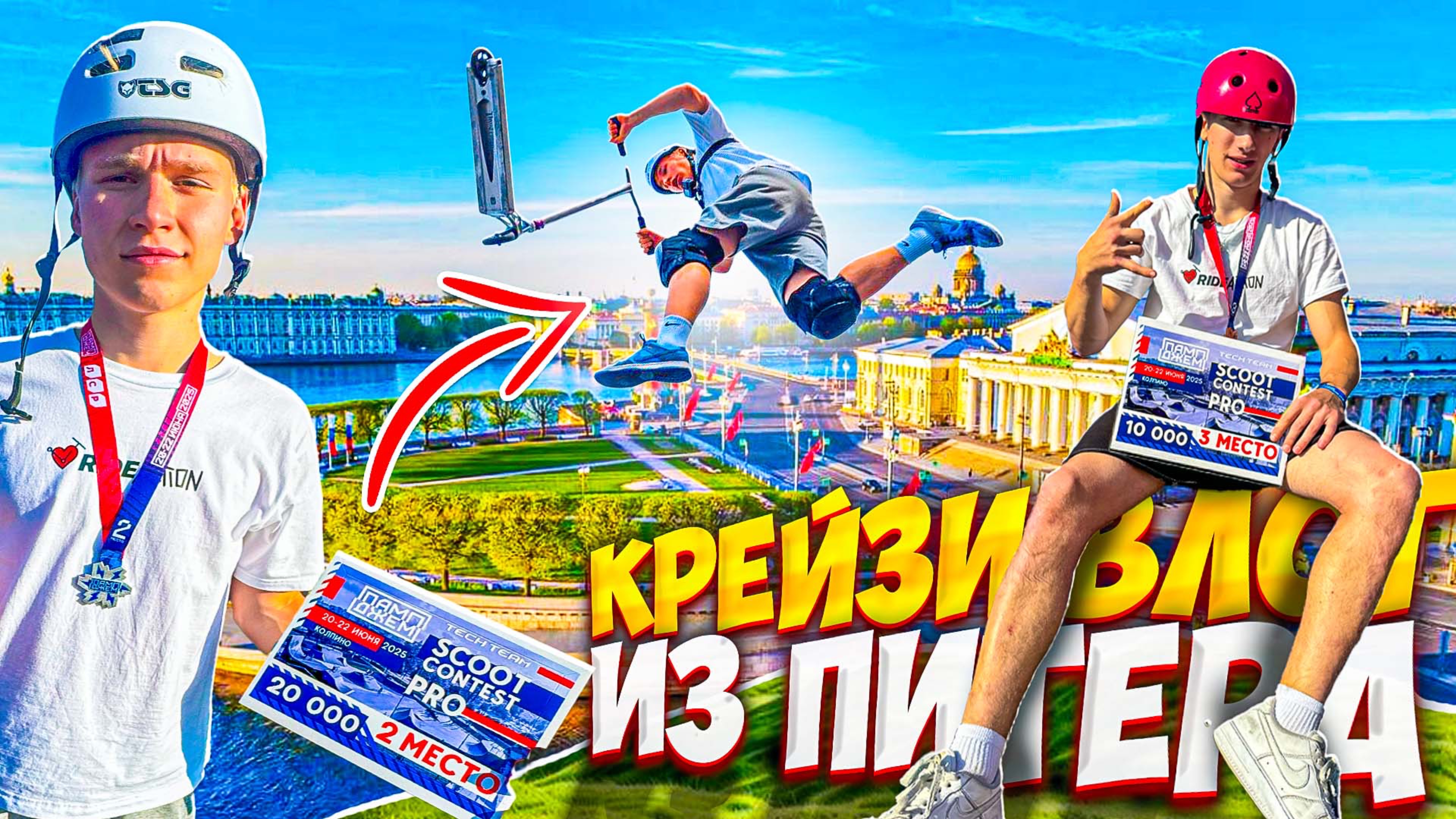 КРЕЙЗИ ВЛОГ #2 | ЗАБРАЛИ ВСЕ ПРИЗОВЫЕ МЕСТА В ПИТЕРЕ!?
