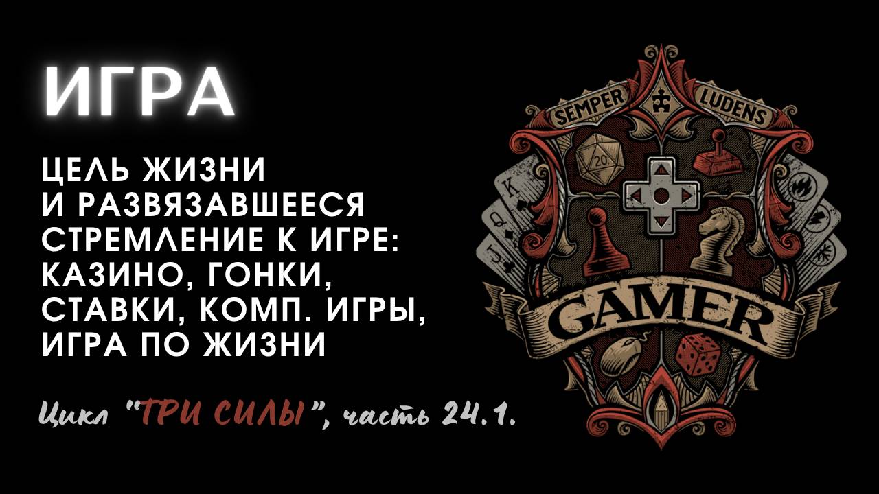 24.1. Три силы и игра - осн. идея. Ложн. духовность. Аддикты - распад отношен. Одностор. активность.