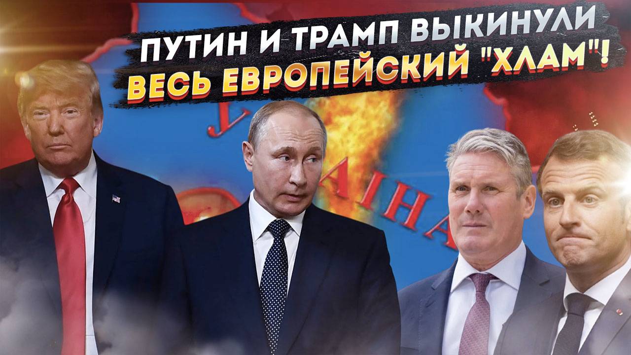 Европа в смертельных судорогах: Трамп и Путин хладнокровно "пристрелили" старый миропорядок