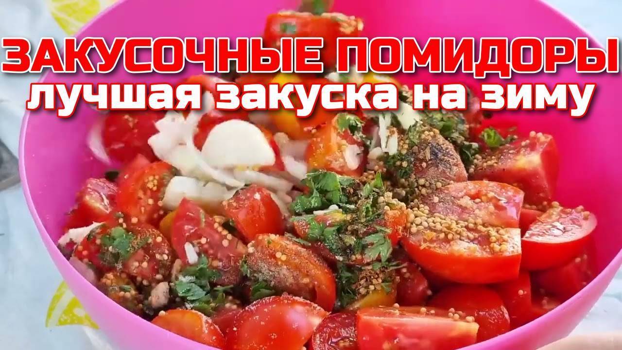 ЗАКУСОЧНЫЕ ПОМИДОРЫ в собственном соку! Любимая заготовка! Вкусная закуска из помидоров на зиму!