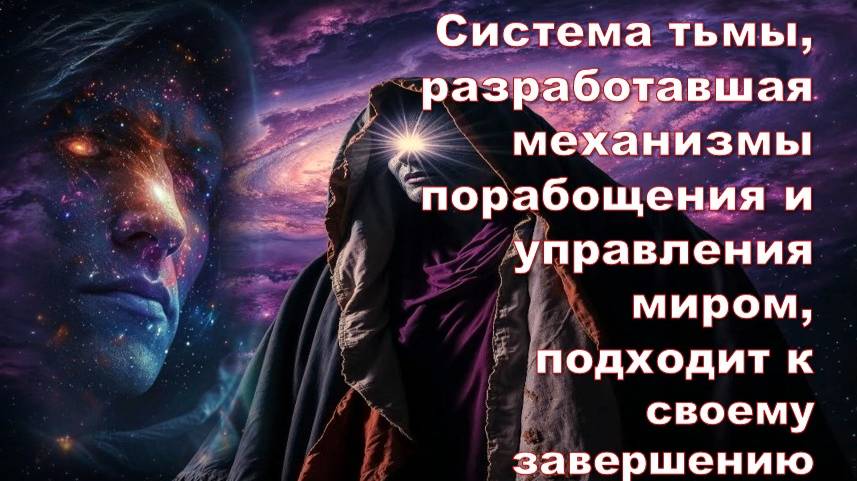 Сложности Грядущего Преображения – Великого Перехода, запланированного на сентябрь 2025 года