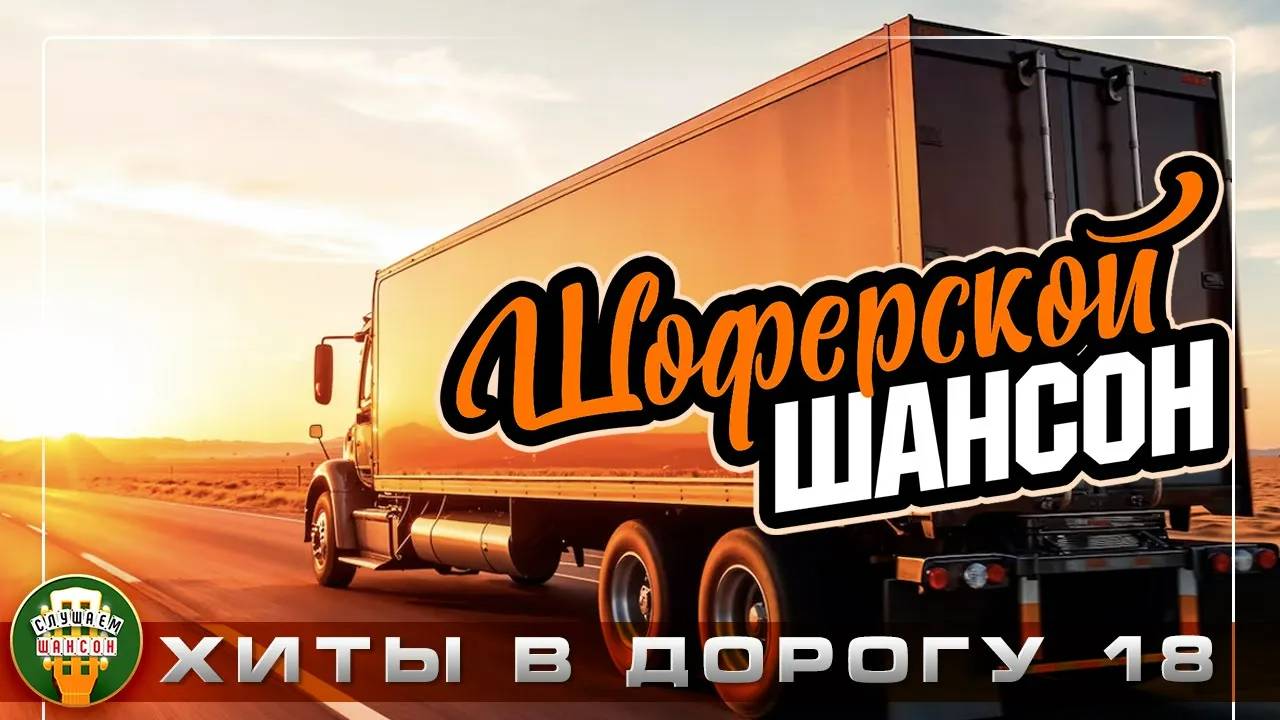 ШОФЕРСКОЙ ШАНСОН ❂ ПЕСНИ ДЛЯ ТЕХ КТО В ПУТИ ❂ НОВЫЕ И ЛУЧШИЕ ХИТЫ В ДОРОГУ ❂ 18 ❂