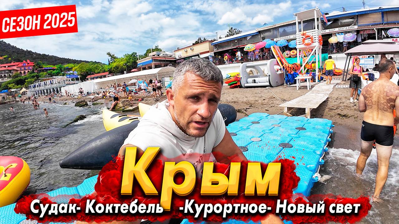 #КРЫМ- СУДАК И КОКТЕБЕЛЬ СЕГОДНЯ!- САМЫЙ ПИК СЕЗОНА! НОВЫЙ СВЕТ И КУРОРТНОЕ. ТАВРИДА АРТ. ВСЯ ПРАВДА