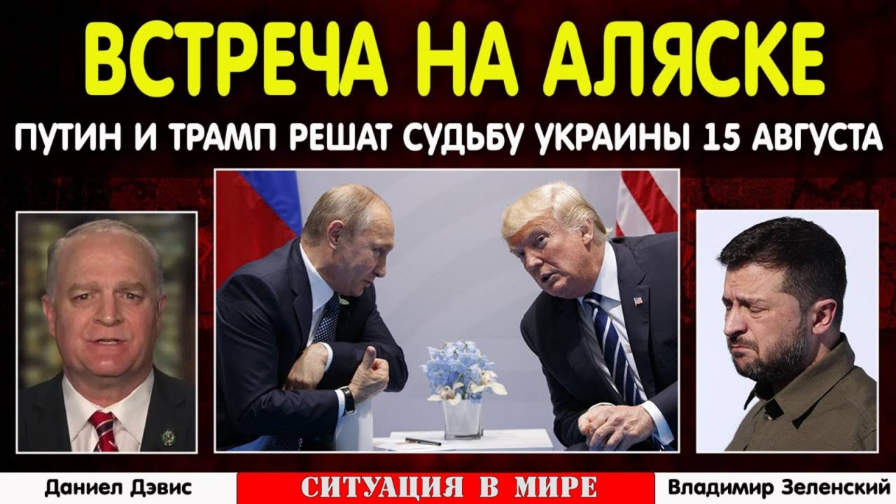 Трамп и Путин встретятся на Аляске 15 августа. Зеленский в шоке