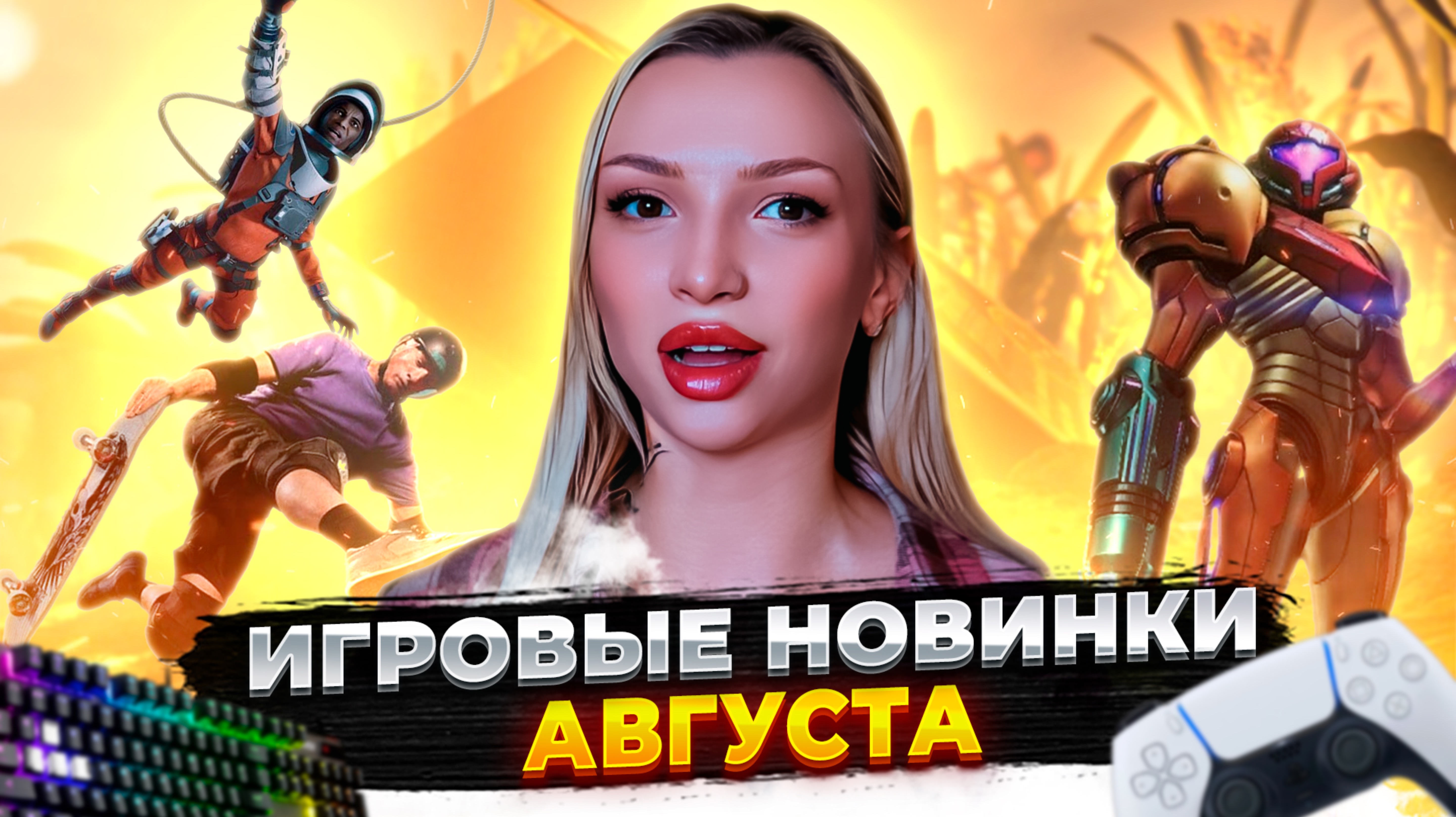 ИГРОВЫЕ НОВИНКИ АВГУСТ 2025 😍 Metroid Prime 4: Beyond, Crimson Desert, Aphelion
