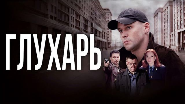 Сериал "ГЛУХАРЬ" смотреть в хорошем качестве...