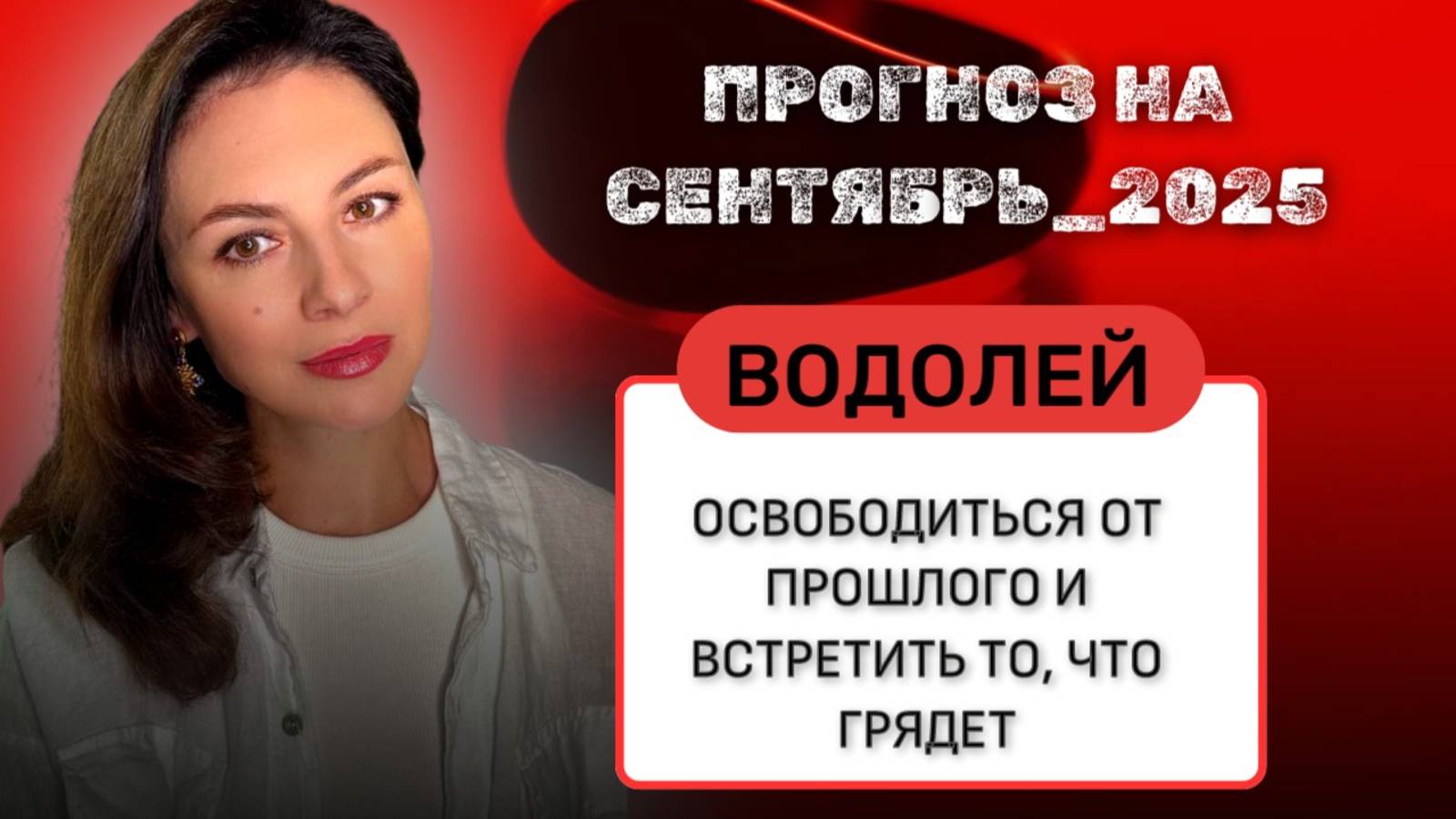 ВОДОЛЕЙ, МАЛЕНЬКИЕ ШАГИ ВЕДУТ К БОЛЬШИМ ПЕРЕМЕНАМ, НАСТАЛО СТРАТЕГИЧЕСКОЕ ВРЕМЯ. СЕНТЯБРЬ 2025