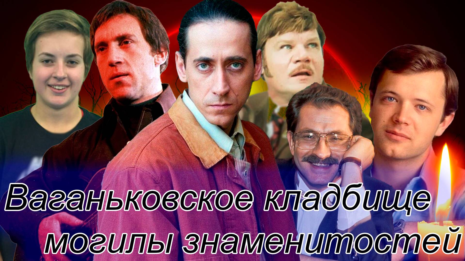 Могилы знаменитых людей на ВАГАНЬКОВСКОМ КЛАДБИЩЕ