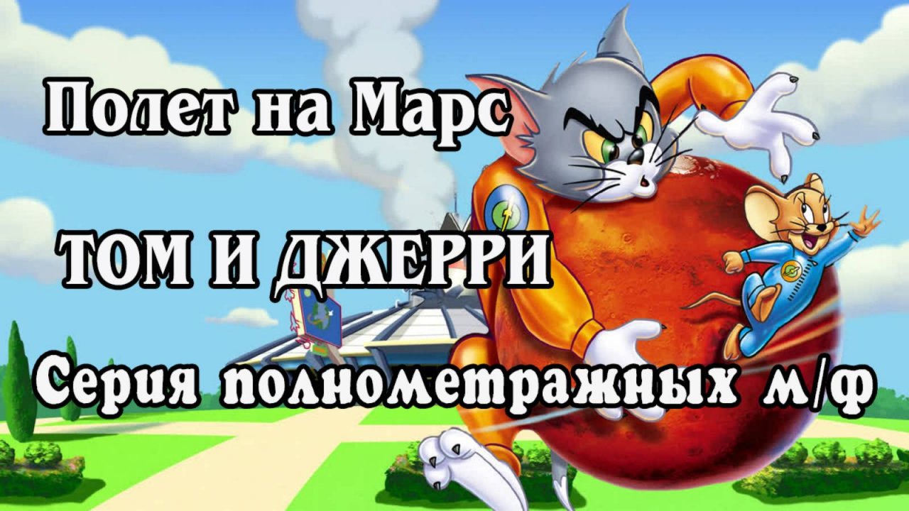 Том и Джерри. Серия полнометражных м/ф. Полёт на Марс 2005 (HD)