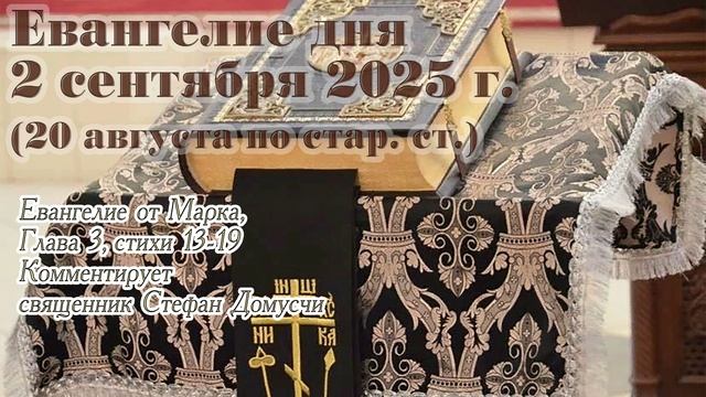 Евангелие дня с толкованием, 2 сентября 2025 г. (20 августа по стар. ст.)