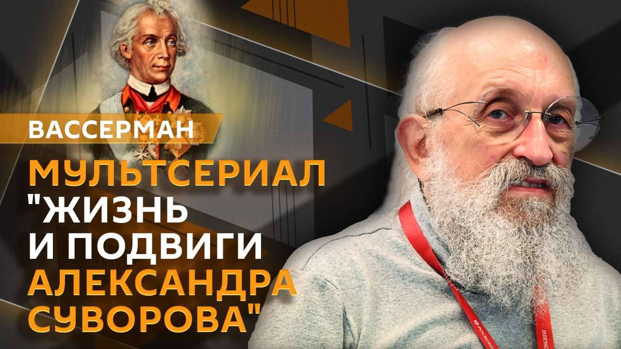 Анатолий Вассерман. Жизнь и подвиги полководца Александра Суворова