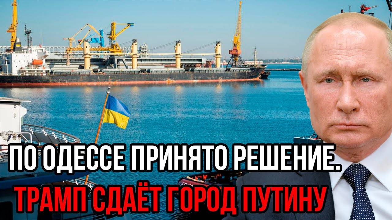 Одесса прощается с Украиной навсегда. Трамп сдаёт город Путину: Истерика Макрона не случайна.