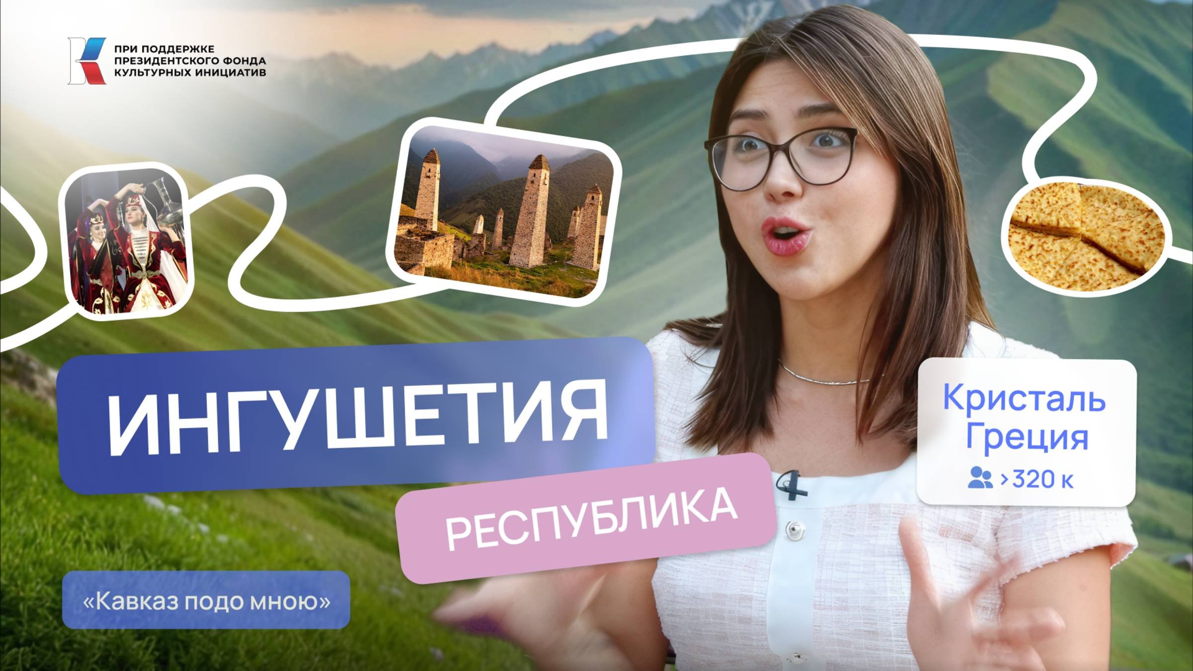 Ингушетия — что скрывают древние башни Кавказа. Кавказ подо мною | Кристаль Греция