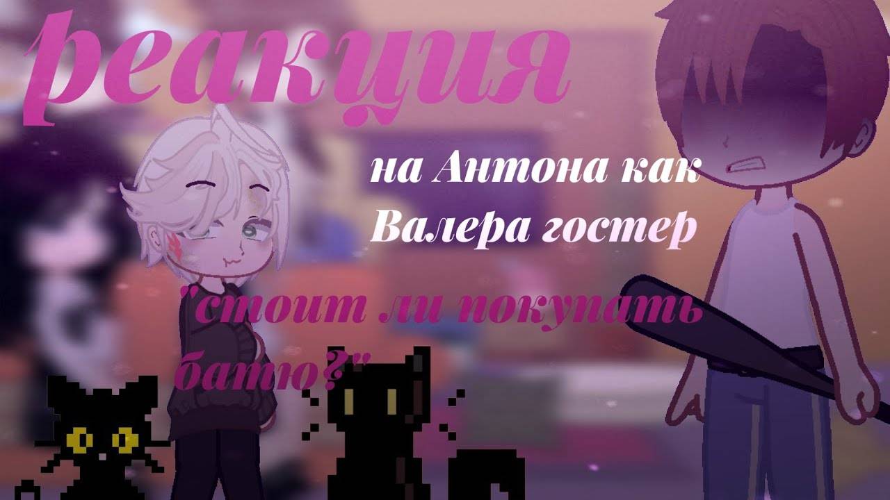 Реакция на Антона как Валера Гостер / Персонажи игры Tiny Binny / Гача реакция / Valera Ghosther
