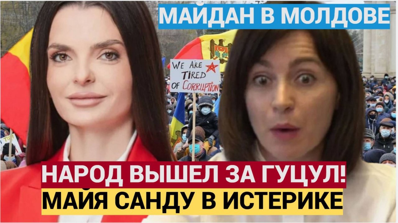 Срочно! Кишинев в ШОКЕ! Народ ВОССТАЛ за ГУЦУЛ! Майдан в Молдове! майя санду в ИСТЕРИКЕ!