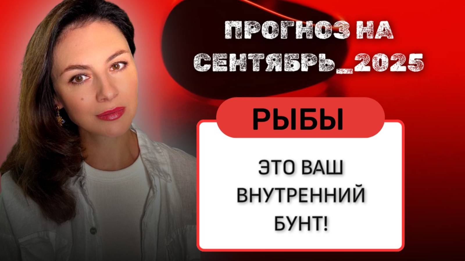 РЫБЫ, ПОСЛЕДНИЙ ШАНС ПЕРЕЗАГРУЗИТЬ ВАШУ ЖИЗНЬ. Прогноз на СЕНТЯБРЬ_2025 года