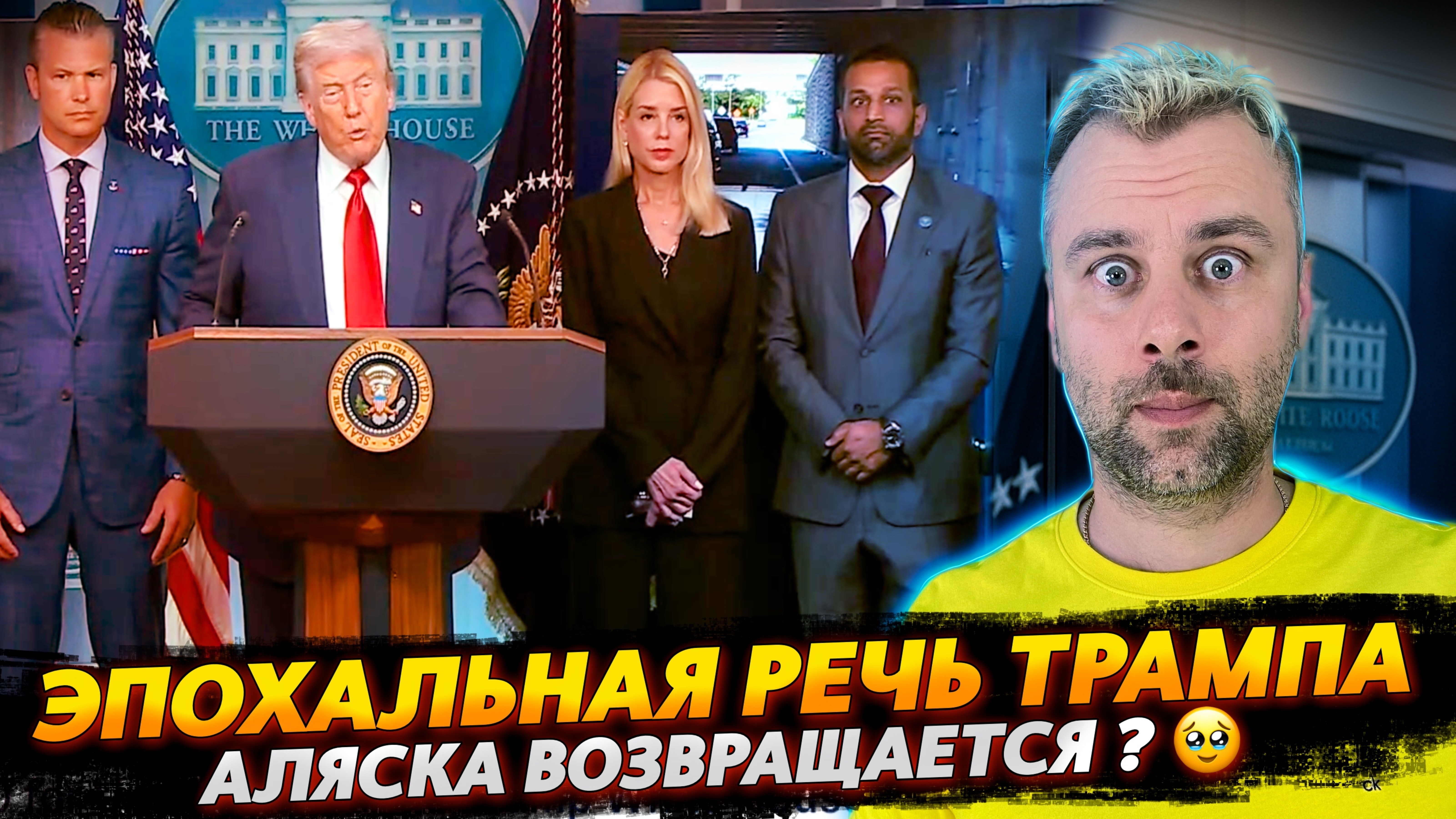 ЭПОХАЛЬНАЯ РЕЧЬ ТРАМПА 2025: АЛЯСКА ВОЗВРАЩАЕТСЯ?