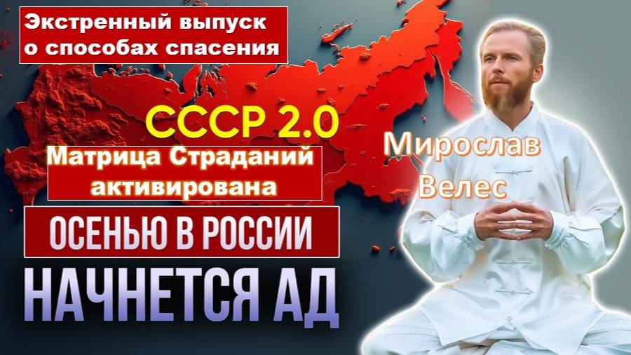 Матрица Страданий активирована, и многие окажутся в её власти! Мирослав Велес
