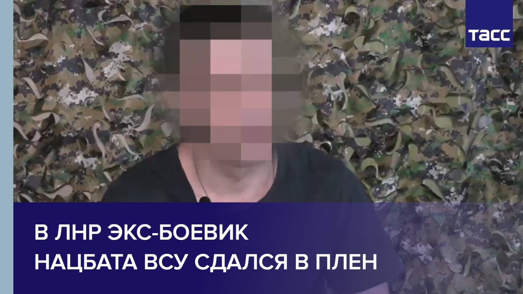 В ЛНР экс-боевик нацбата ВСУ сдался в плен