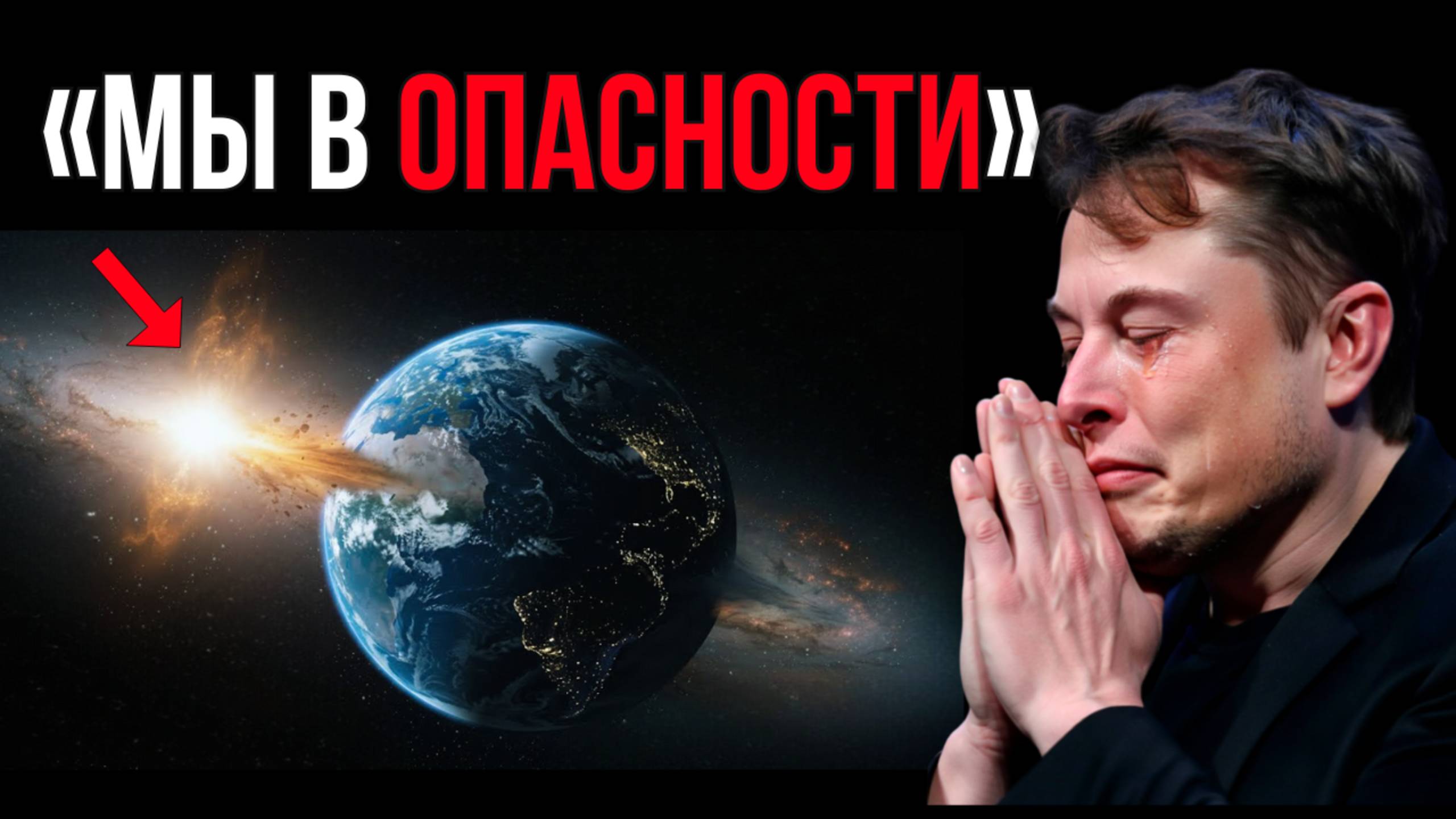 Наша судьба определена! Земля движется навстречу чему-то странному, и мы не знаем что это такое!