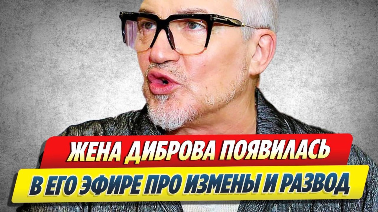 Новости Шоу-Бизнеса 🔥 Жена Диброва появилась в эфире про измены