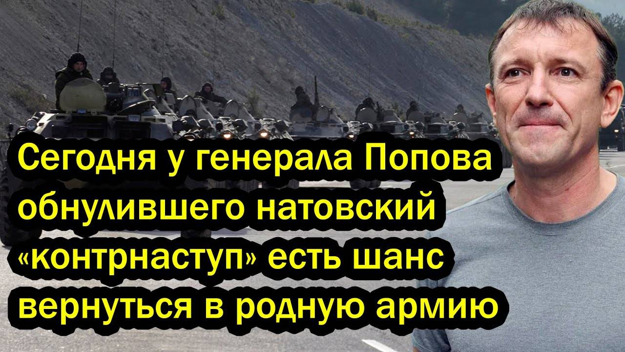 Сегодня у генерала Попова обнулившего натовский «контрнаступ» есть шанс вернуться в родную армию