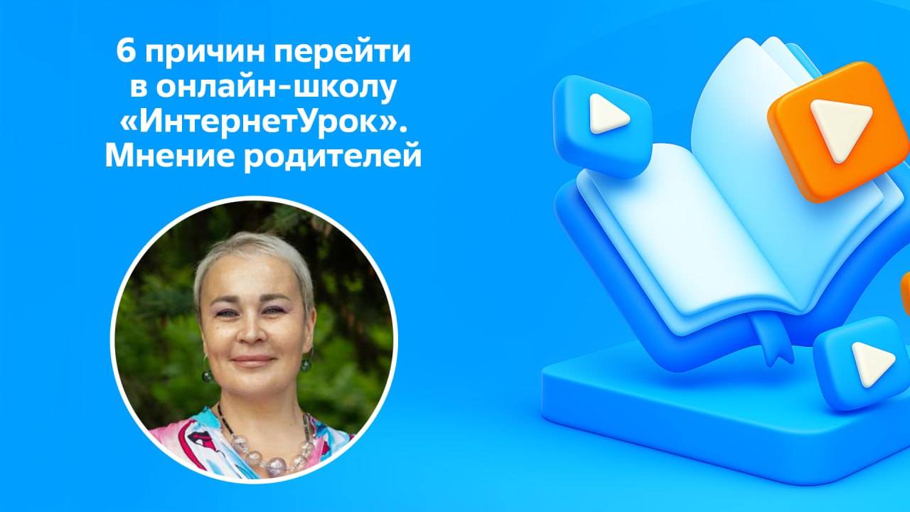 6 причин перейти в онлайн школу «ИнтернетУрок». Мнение родителей