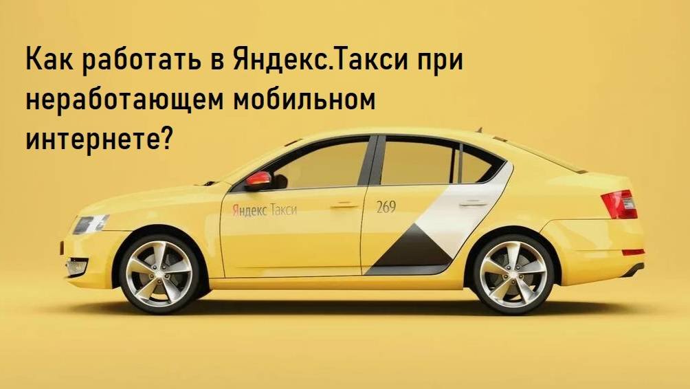 Как работать в Яндекс.Такси при неработающем мобильном интернете - 3 шага для получения заказов