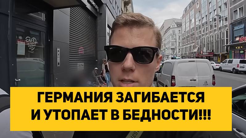 ГЕРМАНИЯ ЗАГИБАЕТСЯ И УТОПАЕТ В БЕДНОСТИ!!!