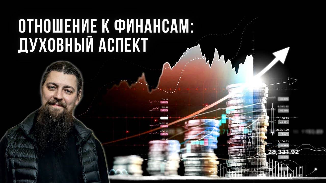 Отношение к финансам: заработку, богатству, долгам, кредитам... О мужестве, вере, воспитании и др.