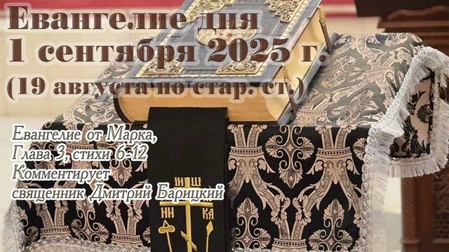 Евангелие дня с толкованием, 1 сентября 2025 г. (19 августа по стар. ст.)