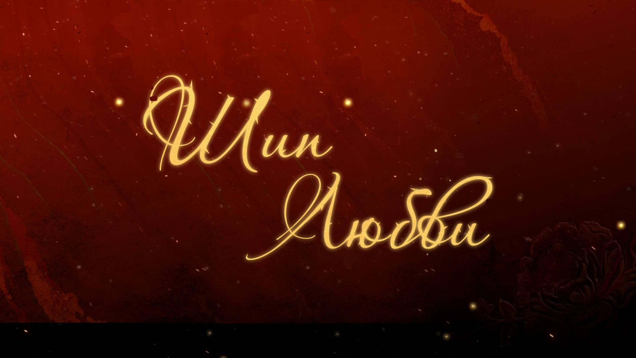 Шип любви (трейлер)
