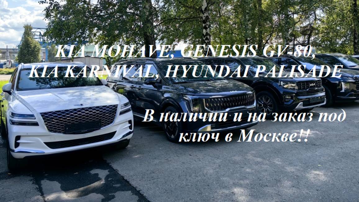 Kia Mohave, Genesis GV-80, Kia Karnival, Hyundai Palisade в наличии и на заказ под ключ в Москве!!