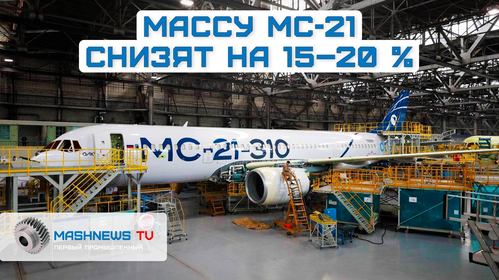 МС-21 снизит массу на 15–20%. Русские инженеры используют термопластичные композиты