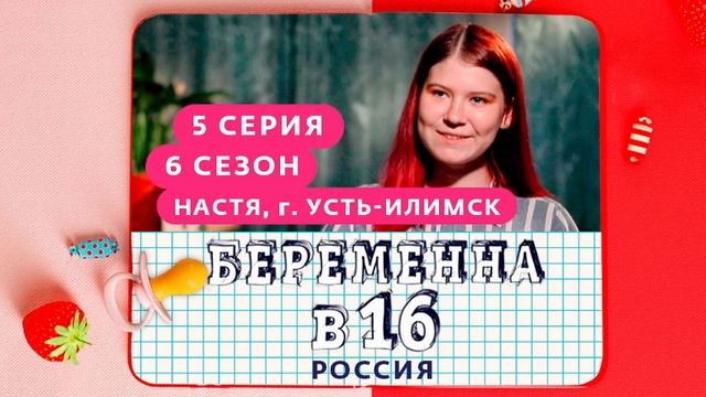 БЕРЕМЕННАЯ в 16 новый выпуск