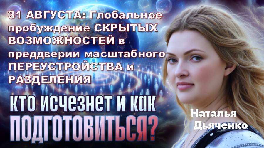 31 АВГУСТА: Глобальное пробуждение СКРЫТЫХ ВОЗМОЖНОСТЕЙ в преддверии масштабного РАЗДЕЛЕНИЯ