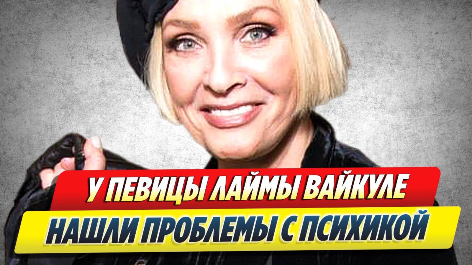 Новости Шоу-Бизнеса 🔥 У Лаймы Вайкуле нашли проблемы с психикой