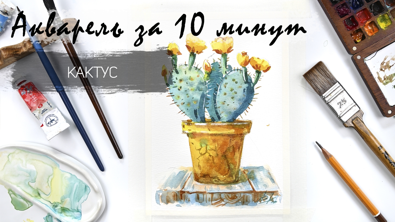 Рисуем акварелью за 20 минут - кактус в горшочке. Быстрые зарисовки. Акварель для новичков
