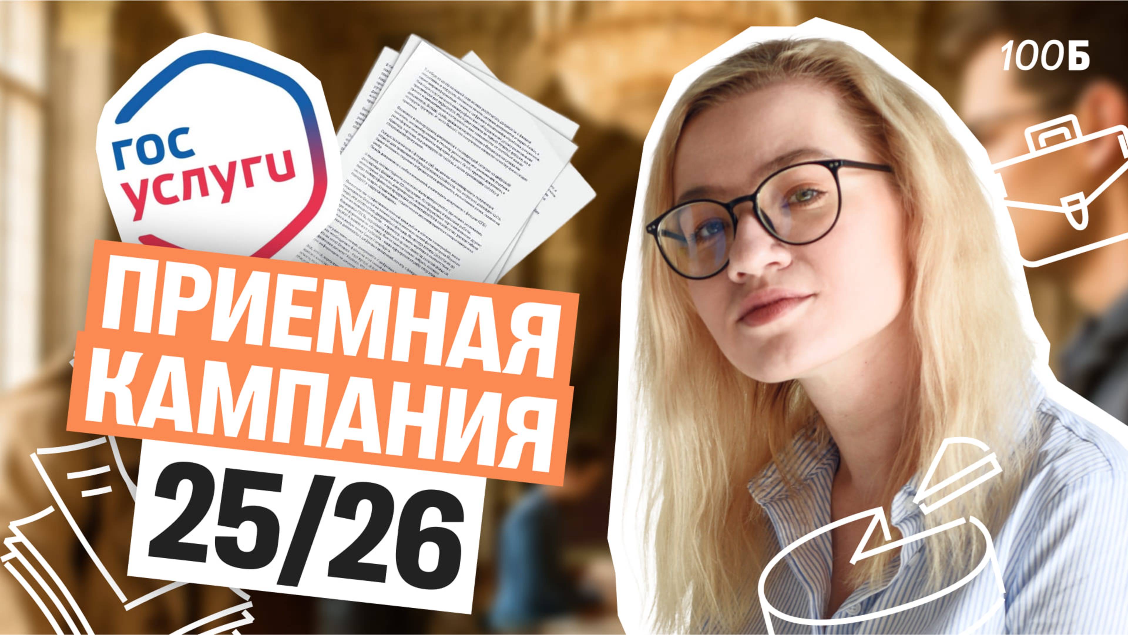 Как проходила приемная кампания 25/26 | Екатерина Александрова | 100балльный репетитор