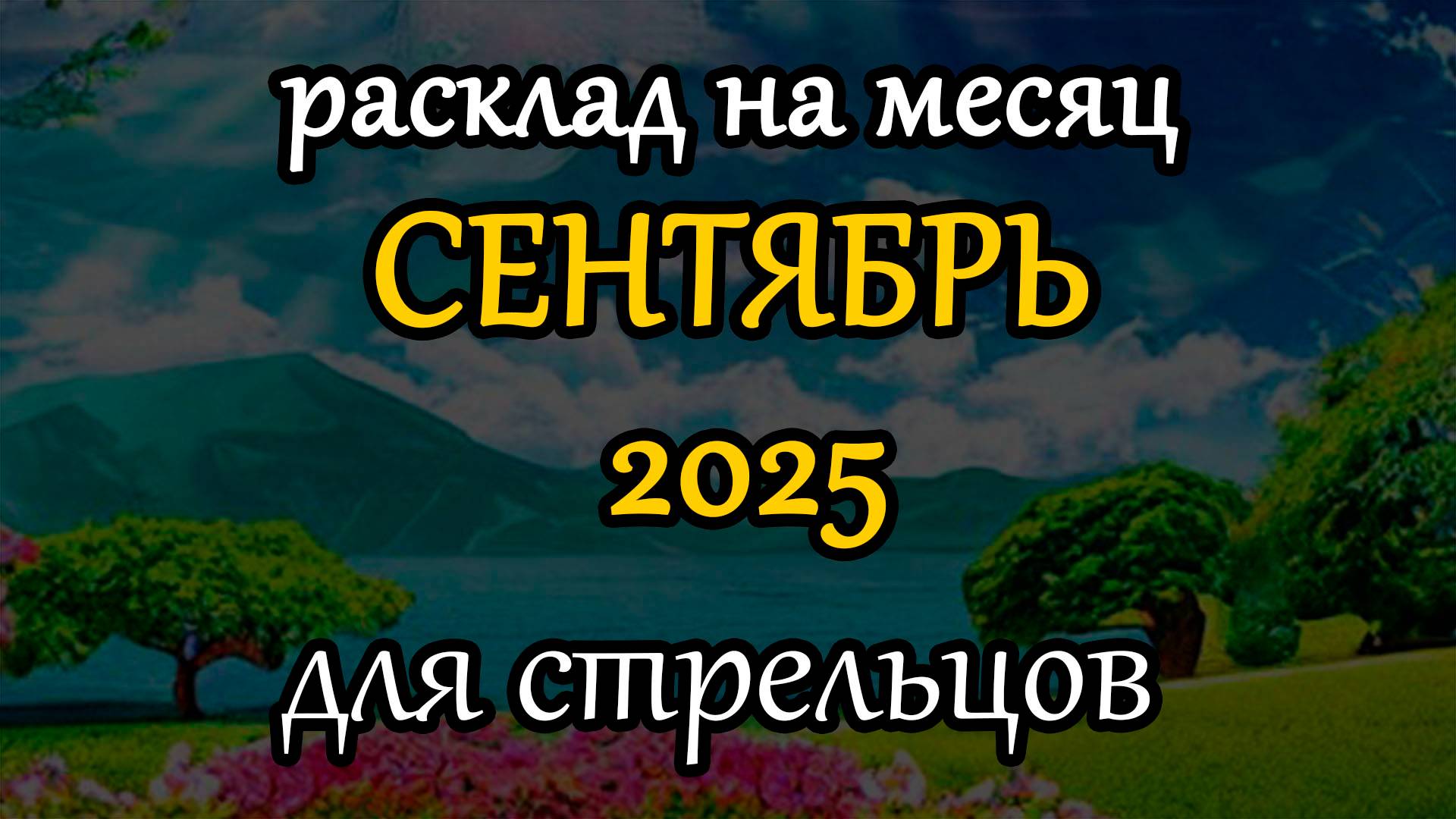 стрельцы сентябрь 2025 таро прогноз на месяц