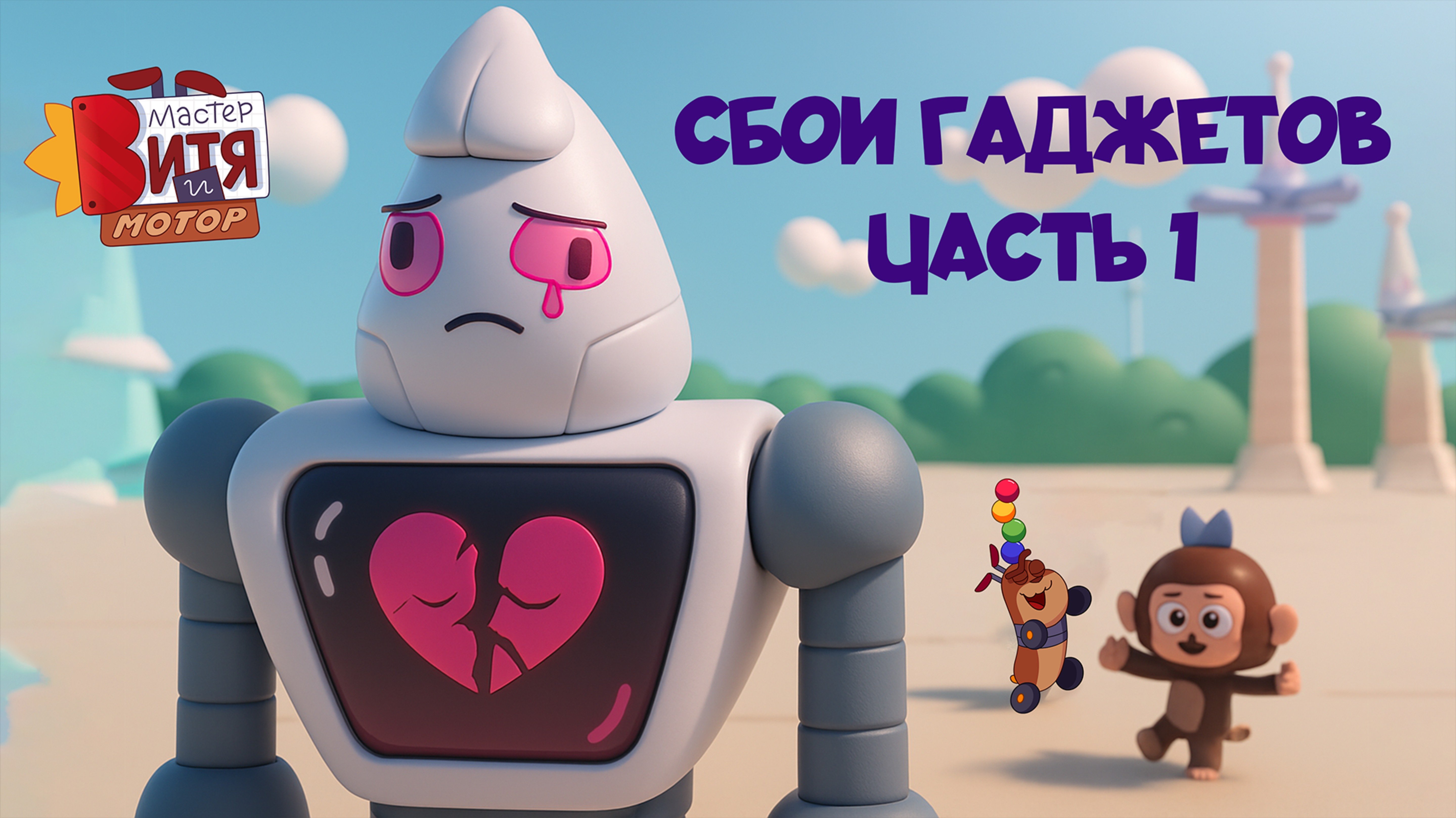 Мастер Витя и Мотор / Сбои гаджетов / Часть 1
