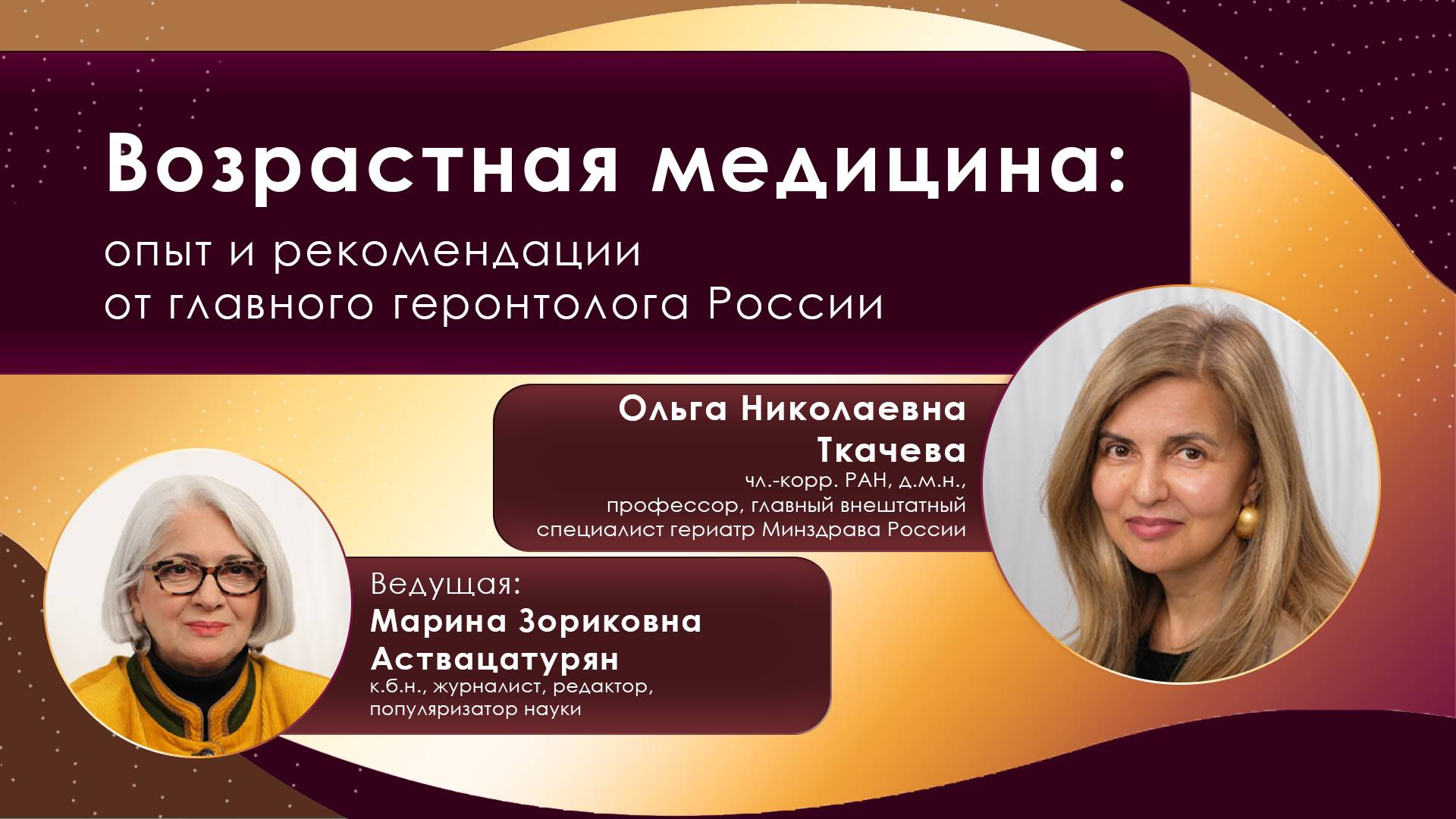 Возрастная медицина: опыт и рекомендации от главного геронтолога России || Ольга Ткачева